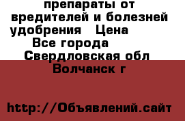 препараты от вредителей и болезней,удобрения › Цена ­ 300 - Все города  »    . Свердловская обл.,Волчанск г.